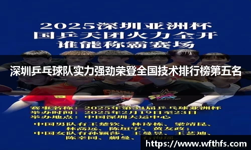 深圳乒乓球队实力强劲荣登全国技术排行榜第五名