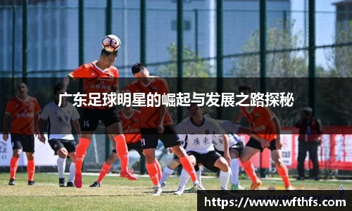 广东足球明星的崛起与发展之路探秘