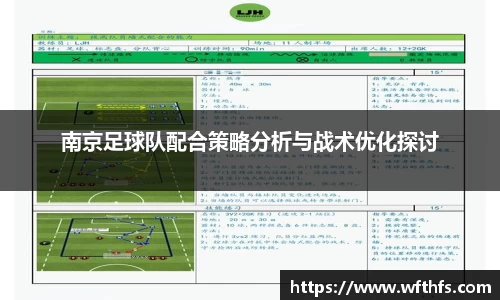 南京足球队配合策略分析与战术优化探讨