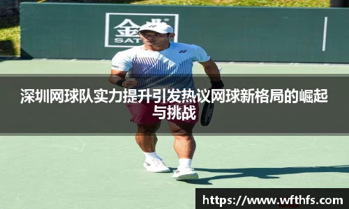 深圳网球队实力提升引发热议网球新格局的崛起与挑战