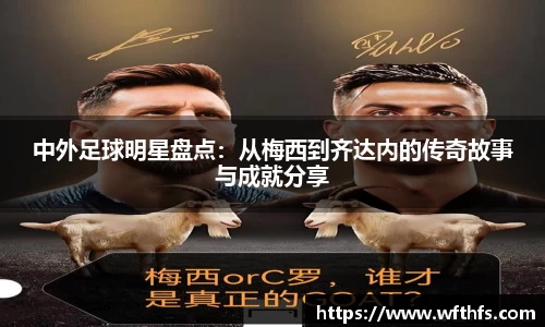 中外足球明星盘点：从梅西到齐达内的传奇故事与成就分享