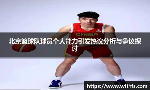 北京篮球队球员个人能力引发热议分析与争议探讨