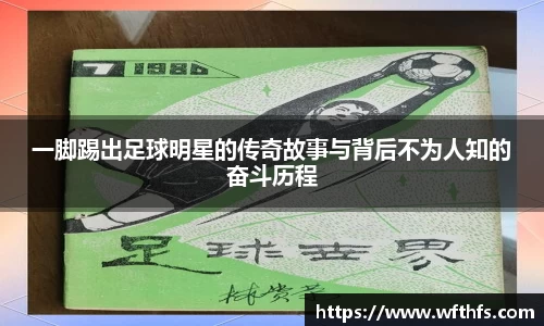 一脚踢出足球明星的传奇故事与背后不为人知的奋斗历程