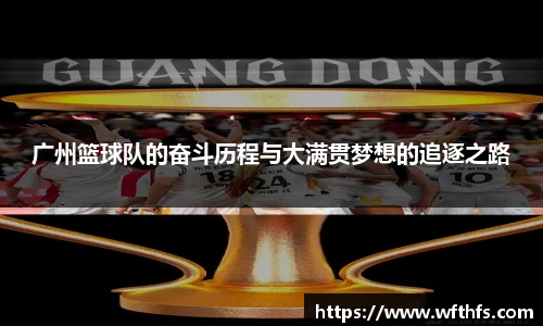 广州篮球队的奋斗历程与大满贯梦想的追逐之路