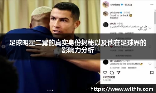 足球明星二舅的真实身份揭秘以及他在足球界的影响力分析