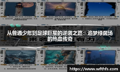 从普通少年到足球巨星的逆袭之路：追梦绿茵场的热血传奇