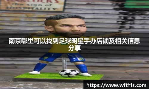 南京哪里可以找到足球明星手办店铺及相关信息分享