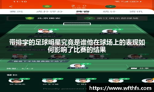 带排字的足球明星究竟是谁他在球场上的表现如何影响了比赛的结果