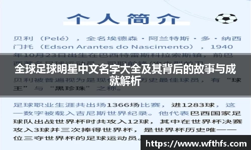 全球足球明星中文名字大全及其背后的故事与成就解析