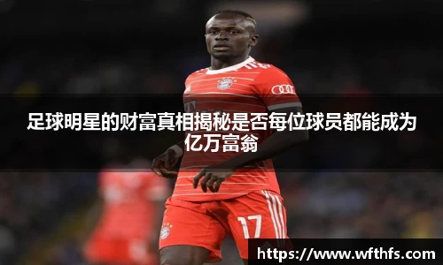 足球明星的财富真相揭秘是否每位球员都能成为亿万富翁