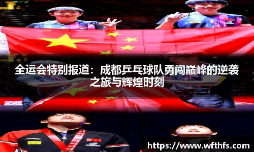 全运会特别报道：成都乒乓球队勇闯巅峰的逆袭之旅与辉煌时刻