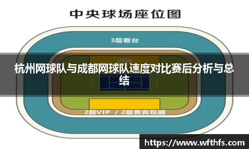 杭州网球队与成都网球队速度对比赛后分析与总结